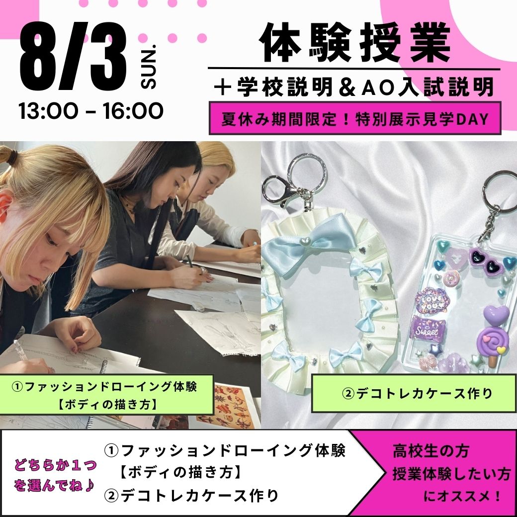 8/3　体験授業＋学校説明＆AO入試説明　
★夏休み期間限定！特別展示見学DAY★／大阪文化服装学院