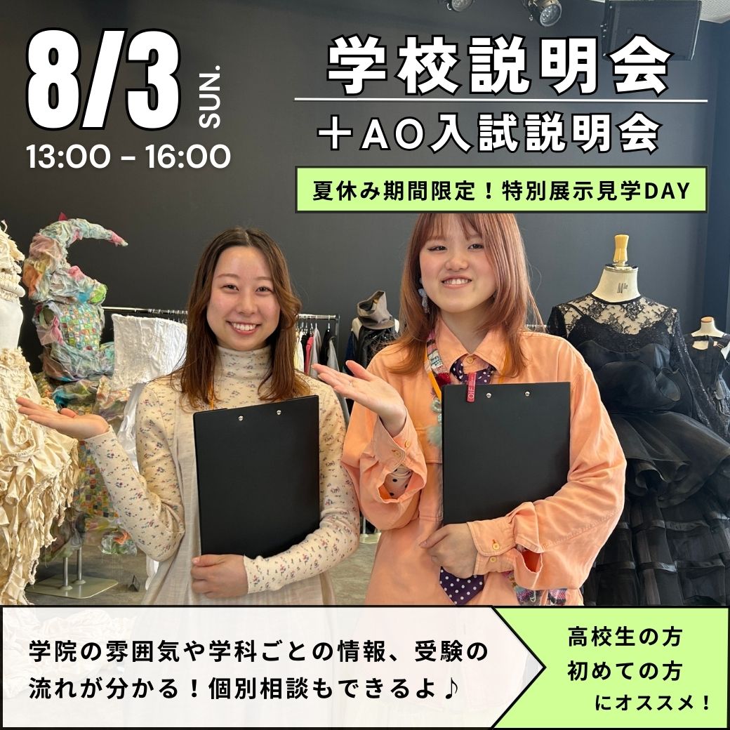 8/3　学校説明会＋AO入試説明会
★夏休み期間限定！特別展示見学DAY★／大阪文化服装学院