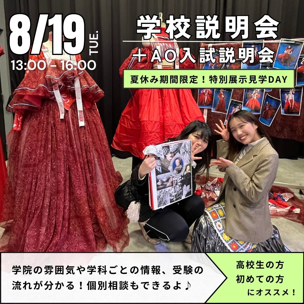 8/19　学校説明会＋AO入試説明会
★夏休み期間限定！特別展示見学DAY★／大阪文化服装学院