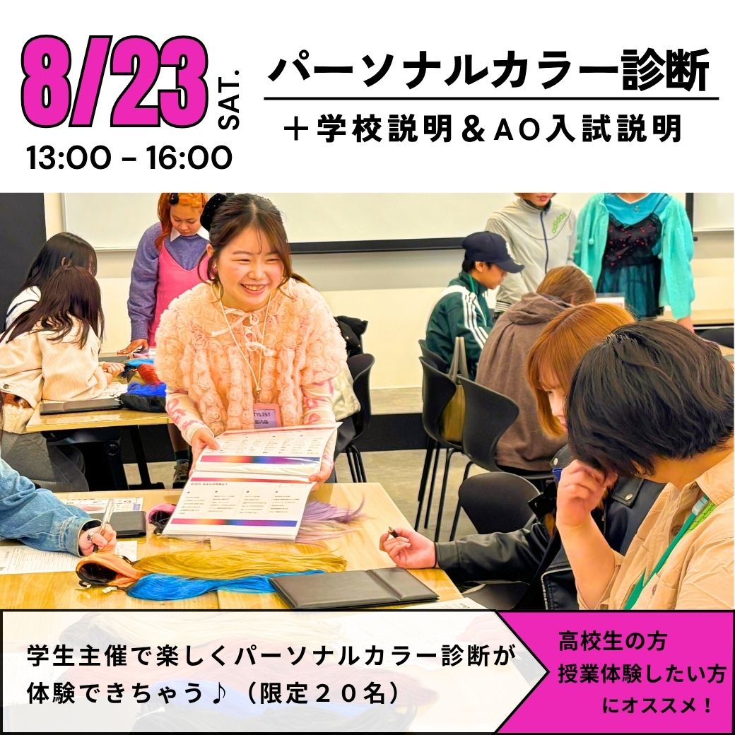 8/23　パーソナルカラー診断＋学校説明＆AO入試説明／大阪文化服装学院