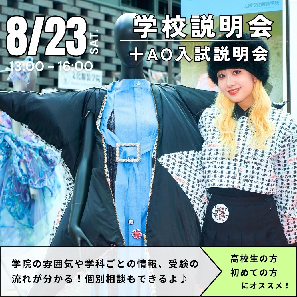 8/23　学校説明会＋AO入試説明会／大阪文化服装学院