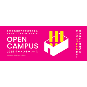 2025 オープンキャンパス／ＥＣＣ国際外語専門学校