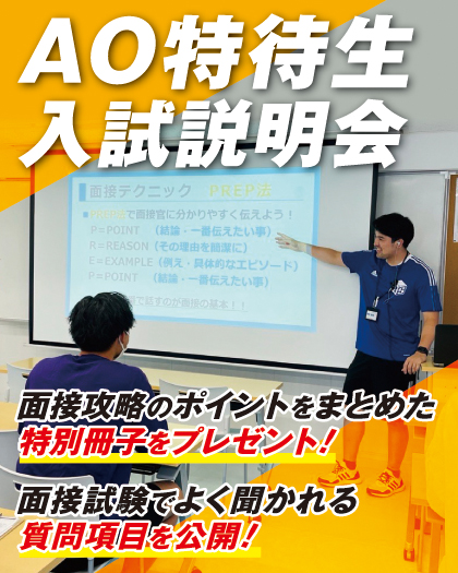 ＡＯ・特待生入試説明会／大阪リゾート＆スポーツ専門学校