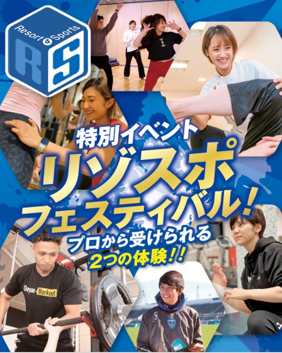 リゾスポフェスティバル／大阪リゾート＆スポーツ専門学校