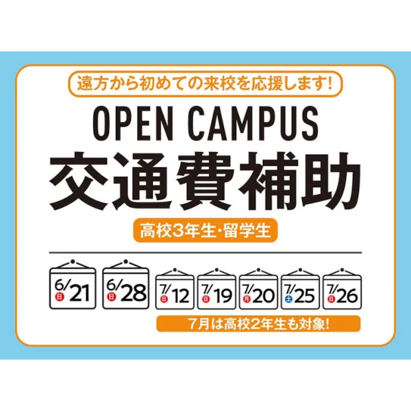 【高校3年生・2年生】
交通費補助制度を利用してオープンキャンパスに参加しよう！／キャットミュージックカレッジ専門学校