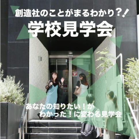 創造社のことがまるわかり！学校見学会／創造社デザイン専門学校