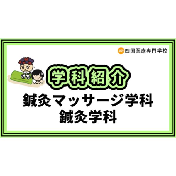 四国医療専門学校