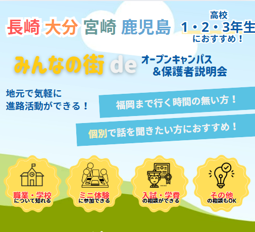 【長崎・大分・宮崎・鹿児島で開催】みんなの街deオープンキャンパス♪／福岡リゾート＆スポーツ専門学校
