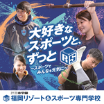 福岡リゾート＆スポーツ専門学校