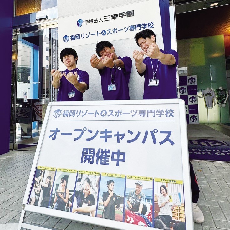 福岡リゾート＆スポーツ専門学校