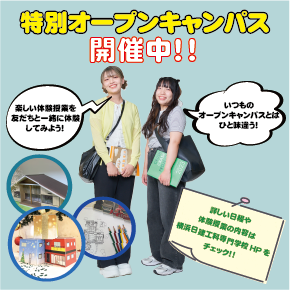 横浜日建工科専門学校