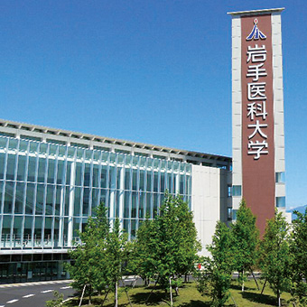 岩手医科大学