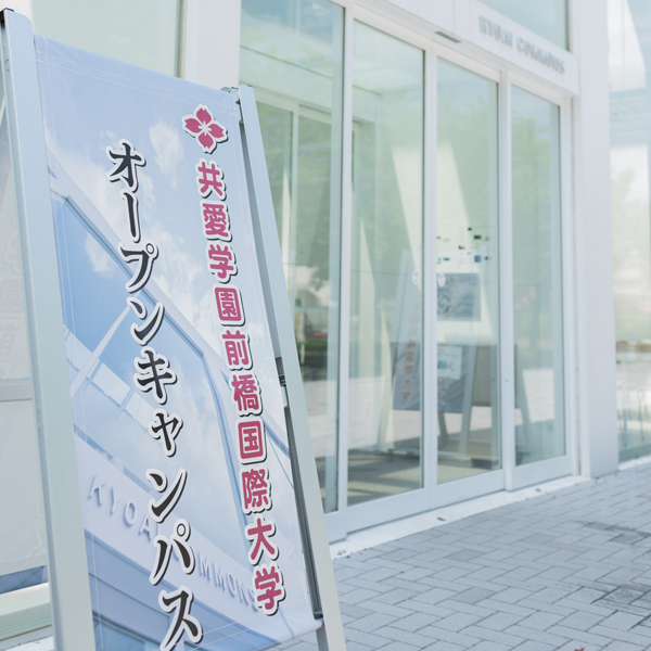 共愛学園前橋国際大学のオープンキャンパス詳細