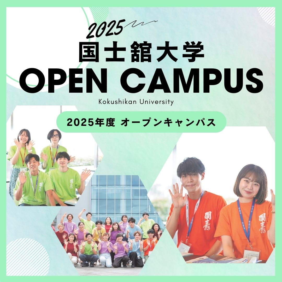 国士舘大学