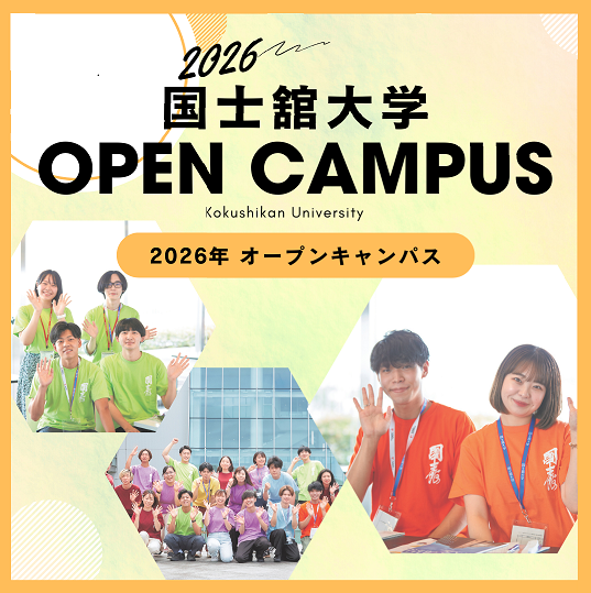 国士舘大学