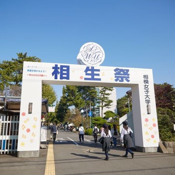 相模女子大学