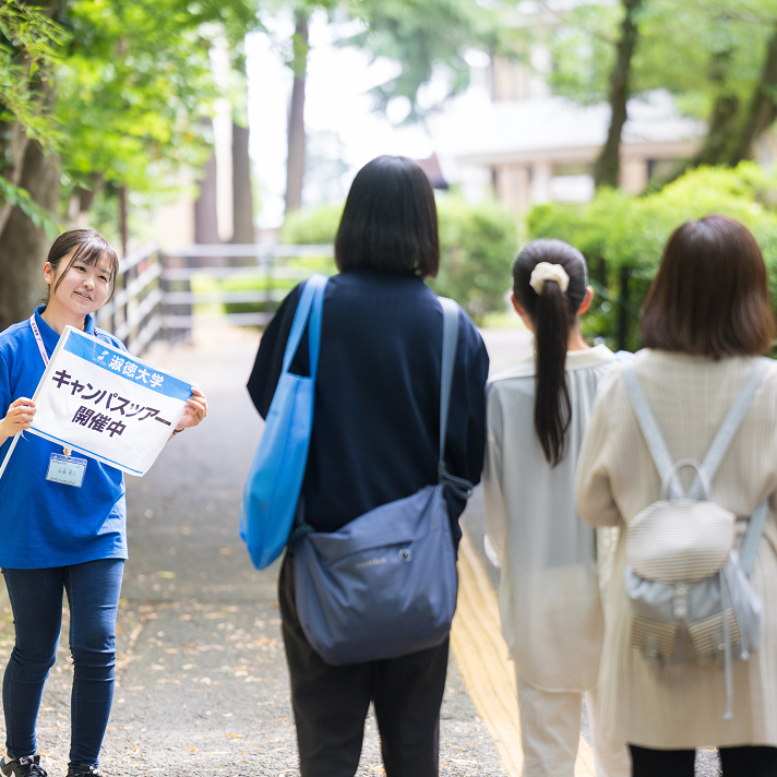 淑徳大学のオープンキャンパス詳細