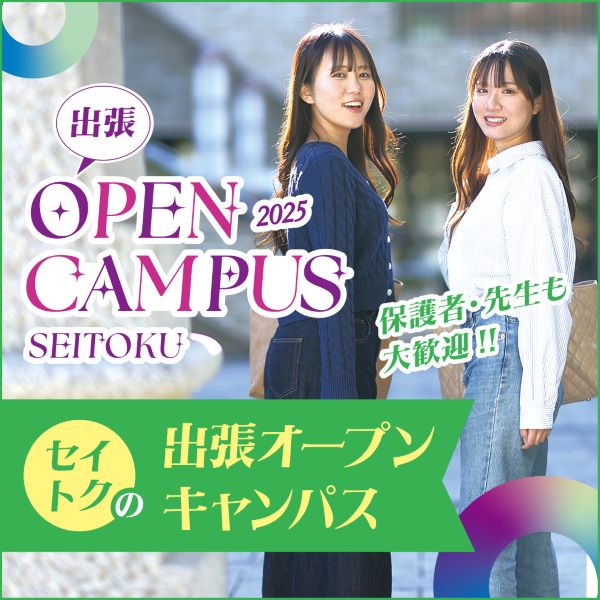 聖徳大学