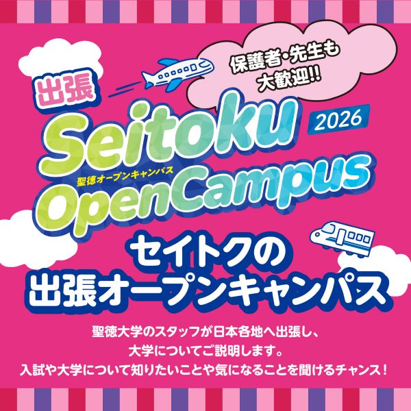 聖徳大学