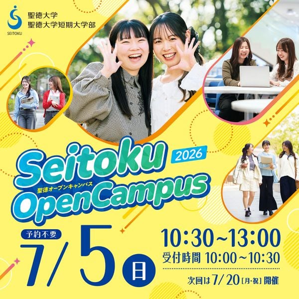 聖徳大学