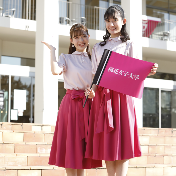 梅花女子大学のオープンキャンパス詳細