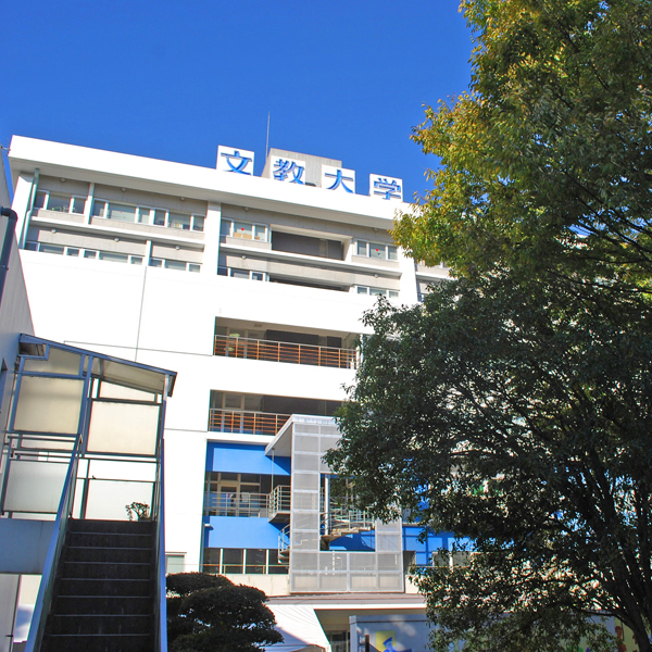 文教大学のオープンキャンパス詳細