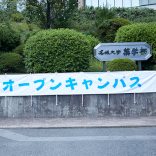 名城大学