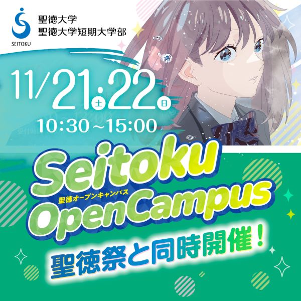 聖徳大学短期大学部