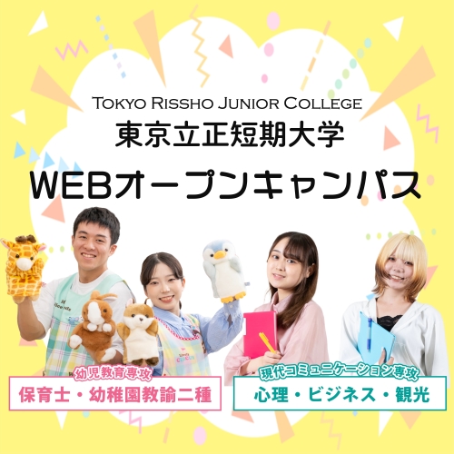 東京立正短期大学
