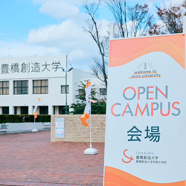 豊橋創造大学短期大学部のオープンキャンパス詳細