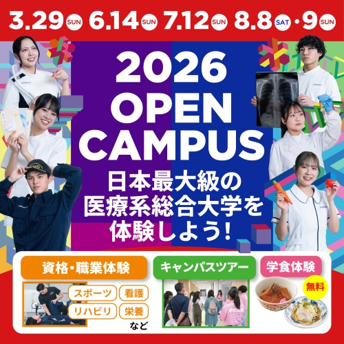 新潟医療福祉大学のオープンキャンパス詳細