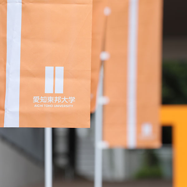 愛知東邦大学