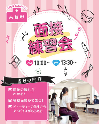 オープンキャンパス＆特待生セミナー／面接練習会／仙台ビューティーアート専門学校