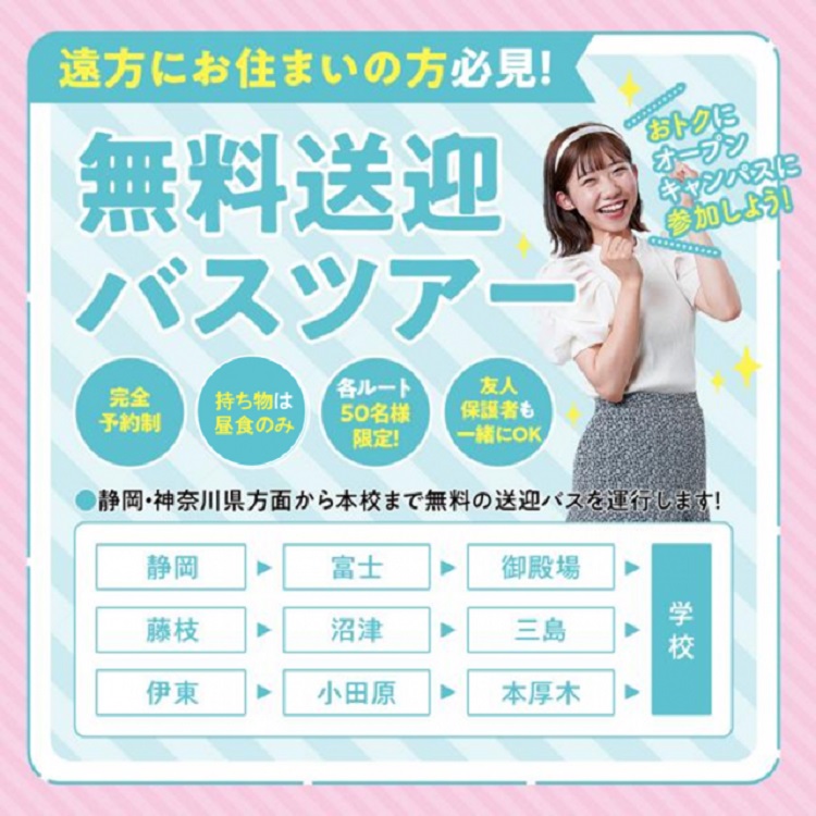 無料送迎バスツアー／横浜リゾート＆スポーツ専門学校