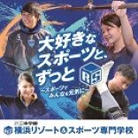 2025年度オープンキャンパス＆保護者説明会／横浜リゾート＆スポーツ専門学校