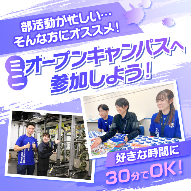 【夏休みの宿題大歓迎！】　平日miniオープンキャンパス／横浜リゾート＆スポーツ専門学校