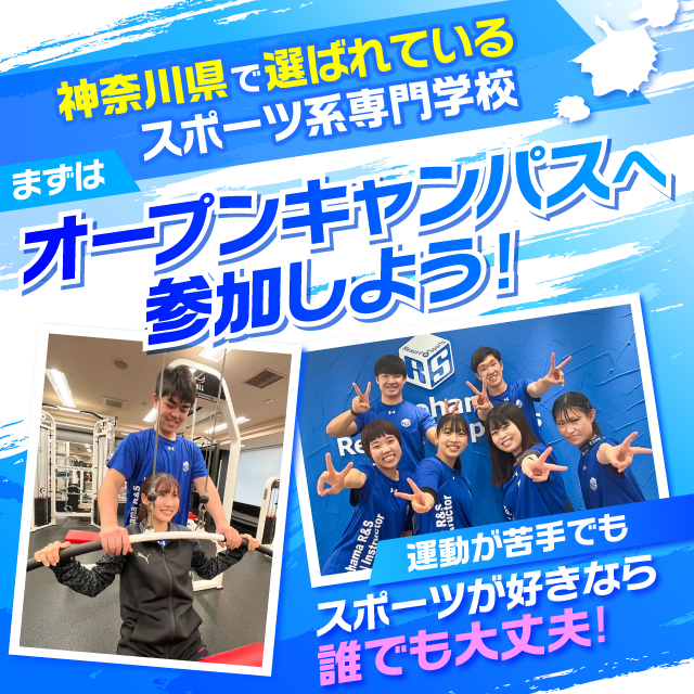 横浜リゾート＆スポーツ専門学校