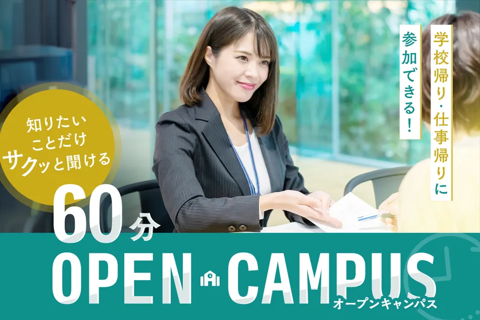 知りたいことだけサクっと聞ける！
60分オープンキャンパス／京都医健専門学校