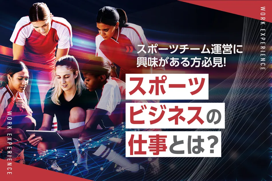 スポーツビジネスの仕事とは？／京都医健専門学校