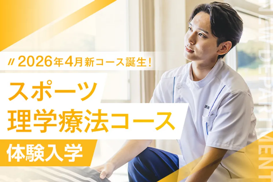 2026年4月新コース誕生！
スポーツ理学療法コース体験入学／京都医健専門学校