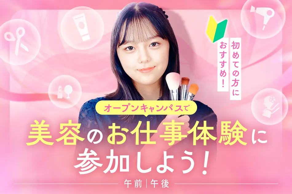初めて来校の方におすすめ！
オープンキャンパスで美容のお仕事体験に参加しよう！／京都医健専門学校