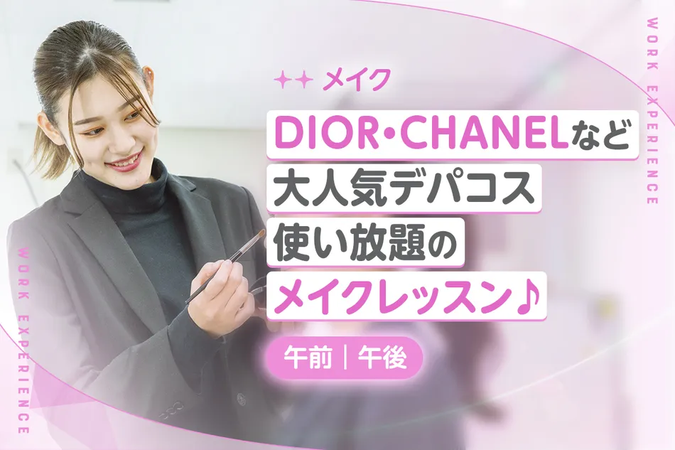 Dior・CHANELなど大人気デパコス使い放題のメイクLesson♪／京都医健専門学校