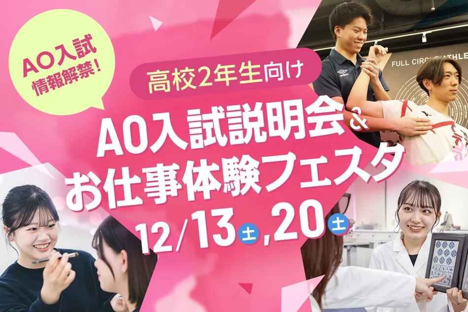 【高校2年生向け】
AO入試説明会＆お仕事体験フェスタ／京都医健専門学校