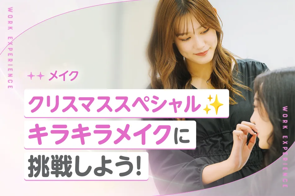クリスマス・スペシャル
キラキラメイクに挑戦しよう！／京都医健専門学校