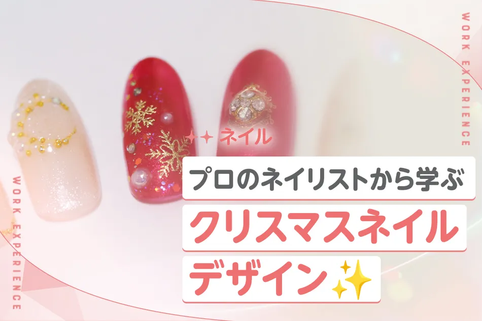 プロのネイリストから学ぶ！
クリスマスネイルデザイン／京都医健専門学校