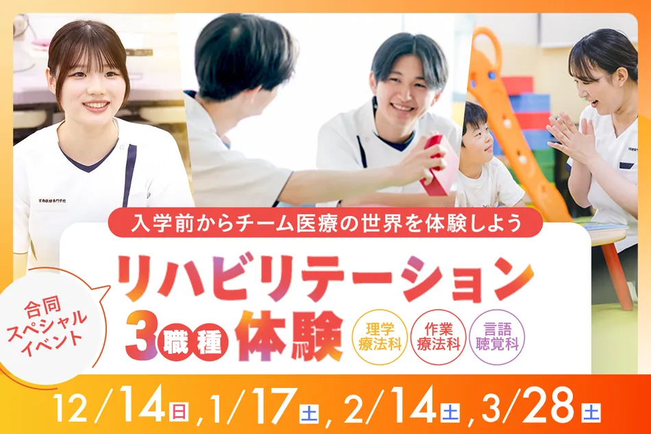リハビリテーション3職種体験！
合同スペシャルイベント／京都医健専門学校