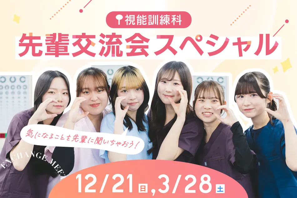 視能訓練科 先輩交流会スペシャル！／京都医健専門学校