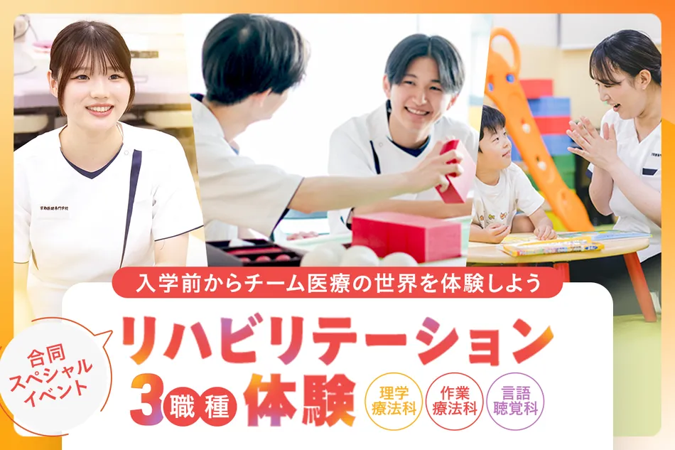 リハビリテーション3職種体験！
合同スペシャルイベント／京都医健専門学校