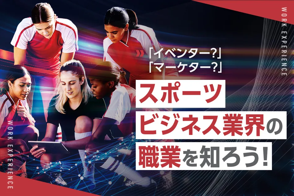 スポーツビジネス業界の職業を知ろう！／京都医健専門学校