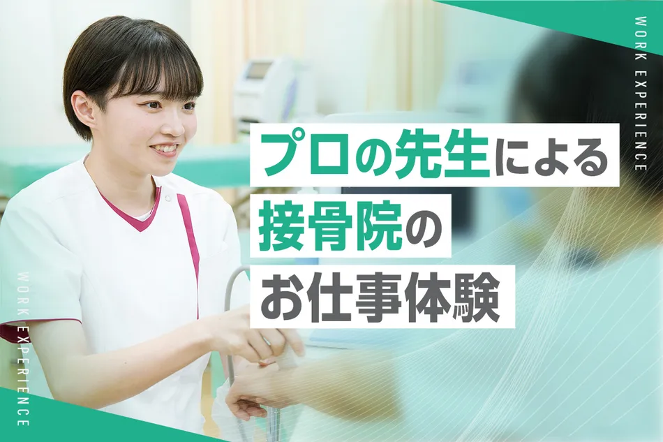プロの先生による接骨院のお仕事体験！／京都医健専門学校